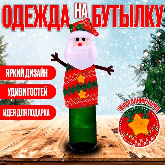 Страна карнавалия Одежда на бутылку «Дед Мороз»