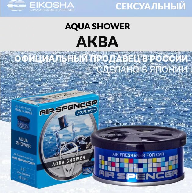 АРОМАТИЗАТОР МЕЛОВОЙ EIKOSHA «AQUA SHOWER» АКВА