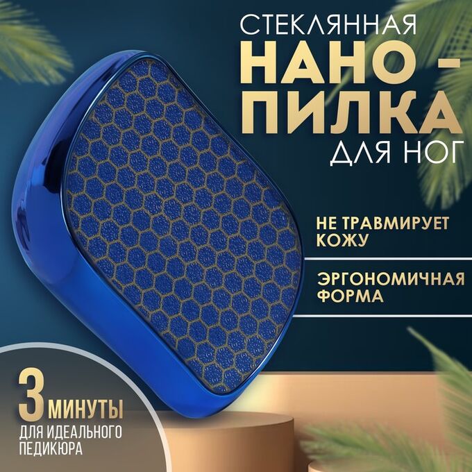 QF Стеклянная нано-пилка для пяток, 9x6.5x3 см, в картонной коробке, синяя