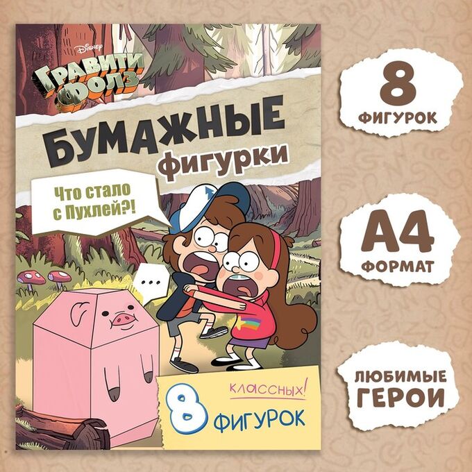 Disney Бумажные фигурки «Что стало с пухлей?!», А4, 8 фигурок, Гравити Фолз