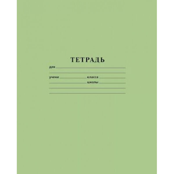 Hatber Тетрадь  18л линия ЗЕЛЕНАЯ (076950) Хатбер