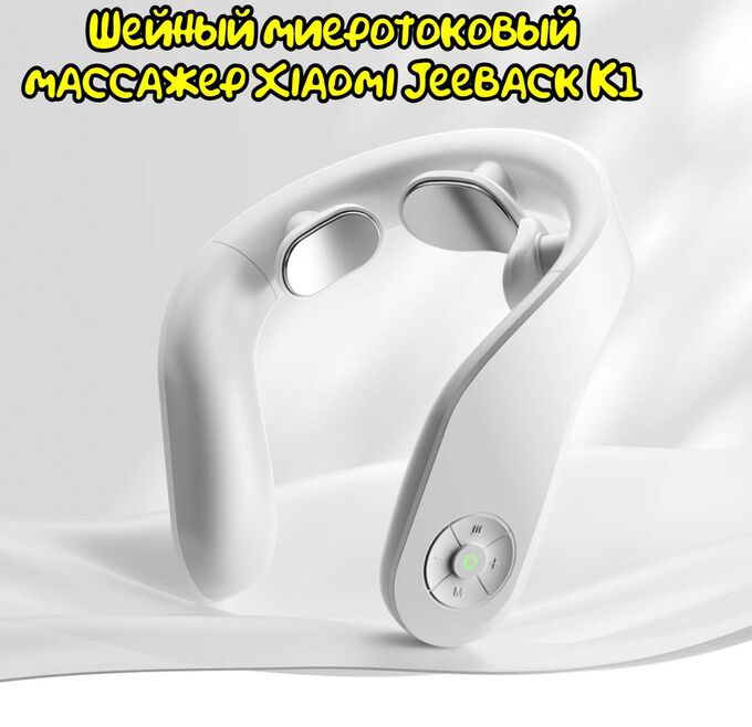 Массажер для шеи jeeback. Шейный массажер Xiaomi Smart Massager (k6) White. Шейный массажер Xiaomi. Вибрации от массажера. Owellk массажёр.