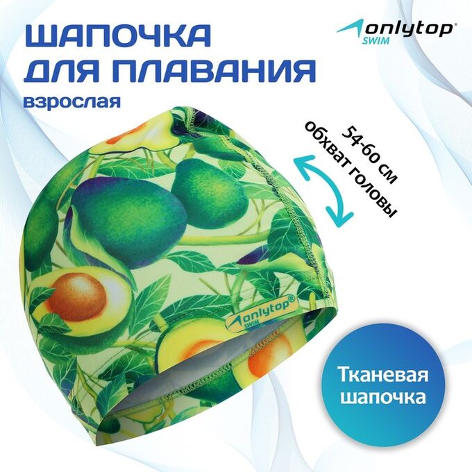 ONLITOP Шапочка для плавания взрослая ONLYTOP «Авокадо», тканевая, обхват 54-60 см