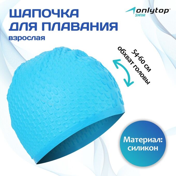 ONLITOP Шапочка для бассейна взрослая ONLYTOP Swim, силиконовая, обхват 54-60 см, цвета МИКС