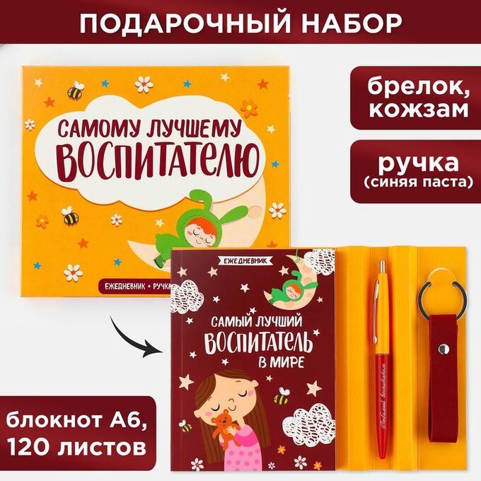 Art Fox Подарочный набор «Самый лучший воспитатель в мире»: ежедневник А6, 120 л., брелок, ручка