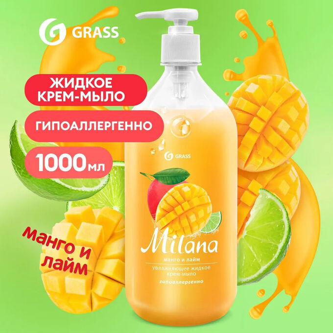 GRASS Жидкое крем-мыло &quot;Milana&quot; манго и лайм 1 л с дозатором
