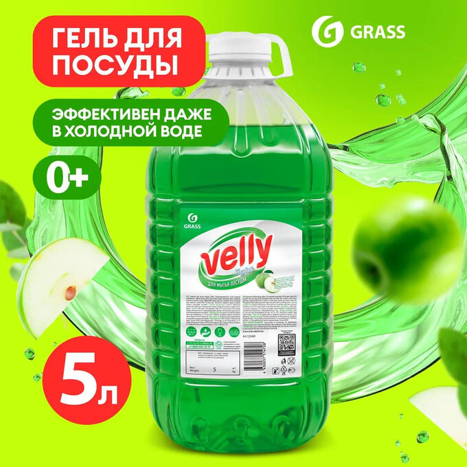 GRASS Средство для мытья посуды &quot;Velly light&quot; зеленое яблоко 5кг