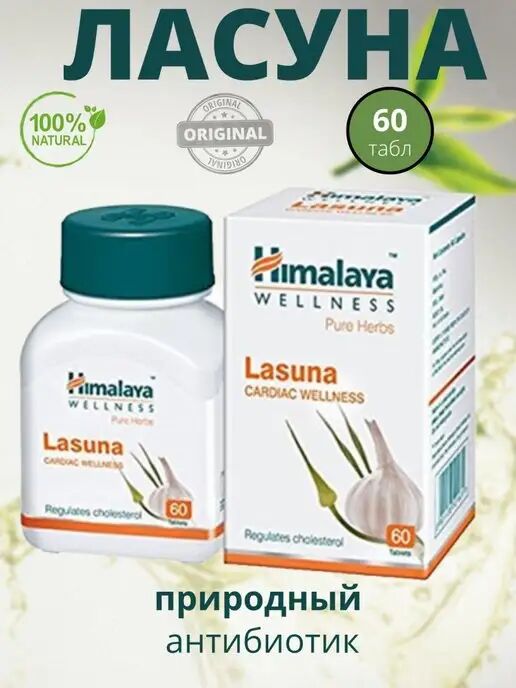 Himalaya Herbals Himalaya Wellness Pure Herbs Lasuna Cardiac Wellness 60 Tab  Ласуна БАД для Здоровья Сердца 60таб