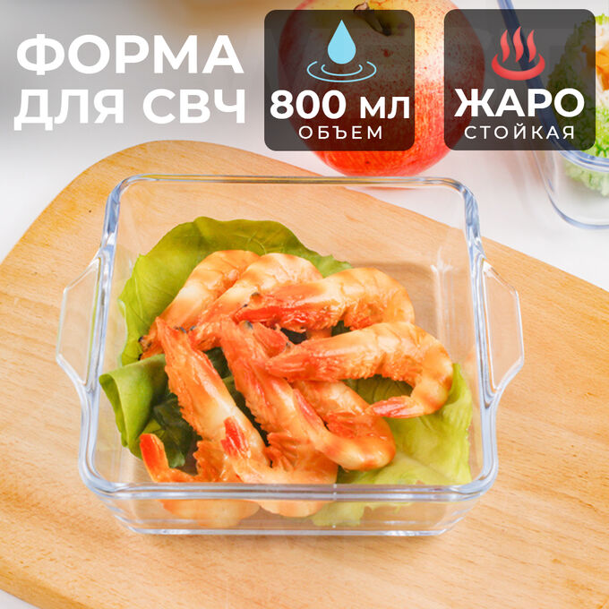 West Стеклянная форма для СВЧ &quot;Квадратная&quot; 800 мл