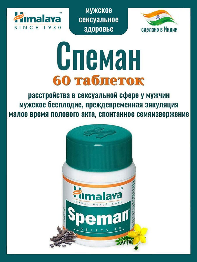 Спеман таблетки отзывы. Спеман. Спеман аналоги. Himalaya Speman - 120 tabletti. Спеман форте аналоги.