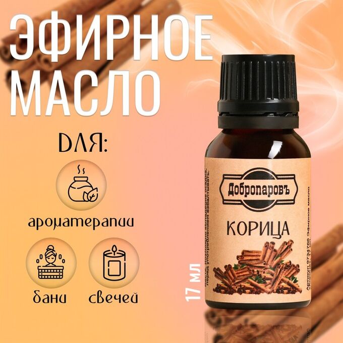СИМА-ЛЕНД Эфирное масло &quot;Корица&quot; флакон-капельница 17 мл &quot;Добропаровъ&quot;