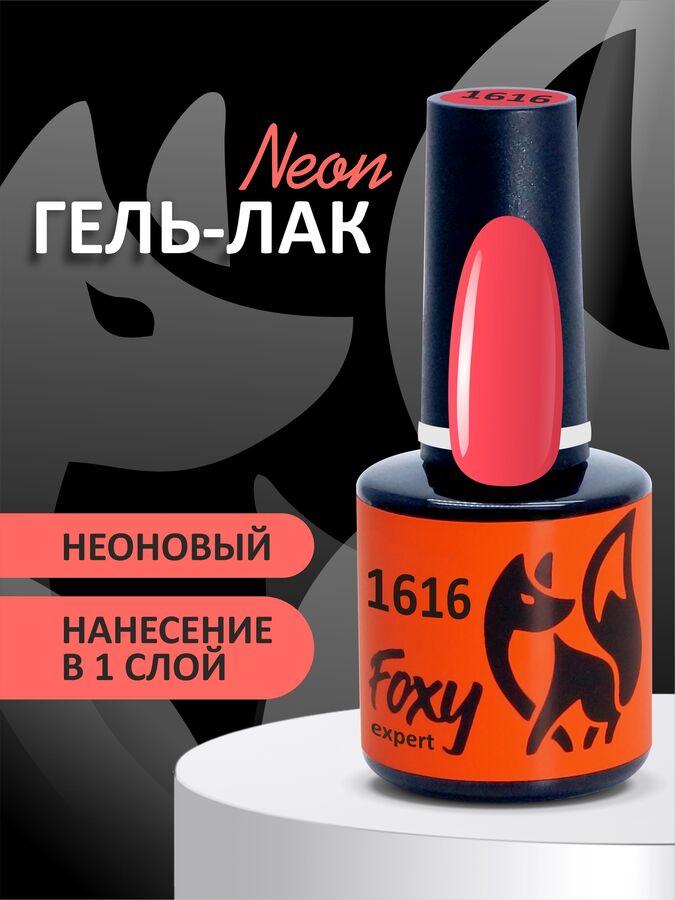 foxy.expert Гель-лак (Gel polish) #1616, 8 ml
