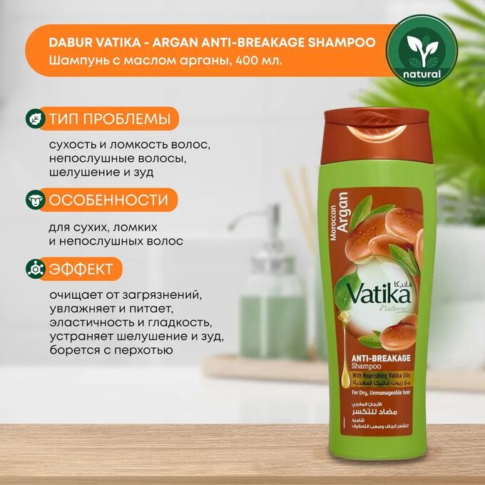 Dabur Vatika Naturals Moroccan Argan Anti-Breakage Shampoo 200ml Шампунь Против Ломкости для Волос Марокканская Аргана 200мл