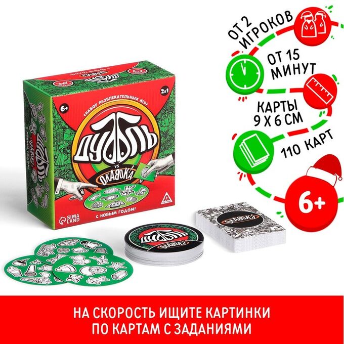 ЛАС ИГРАС Новогодняя настольная игра «Новый год: Дуббль vs Окавока!», 2в1, 110 карт, 6+