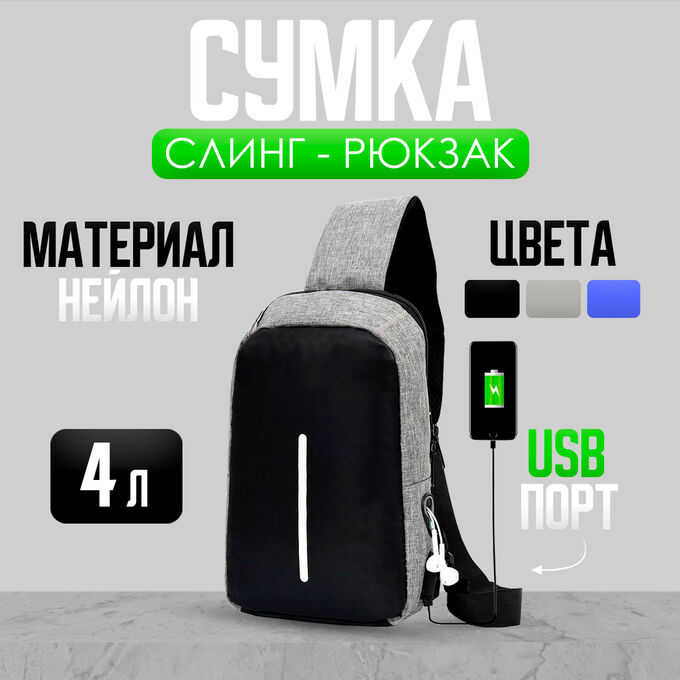 Сумка-слинг, светоотражающие вставки, встроенный USB порт