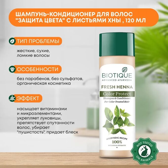 BIOTIQUE Bio Henna Leaf Fresh Texture Shampoo/ Биотик Био Шампунь С Хной