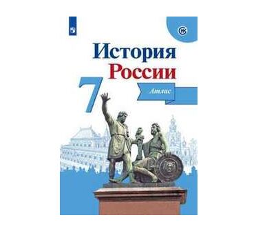 ИСТ РОС АРСЕНТЬЕВ 7 КЛ ФГОС АТЛАС (Курукин) 2021-2022гг