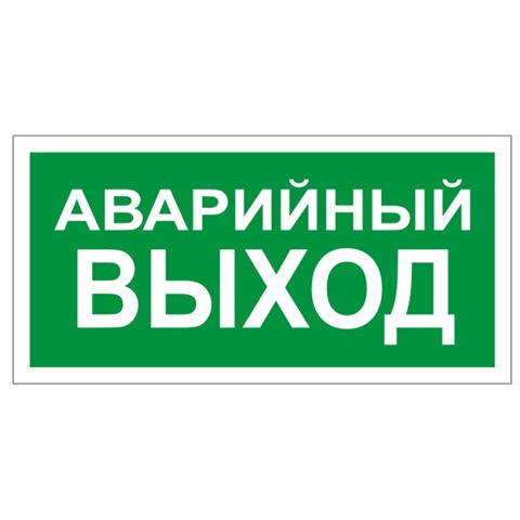 Знак вспомогательный &quot;Аварийный выход&quot;, прямоугольник 300*15