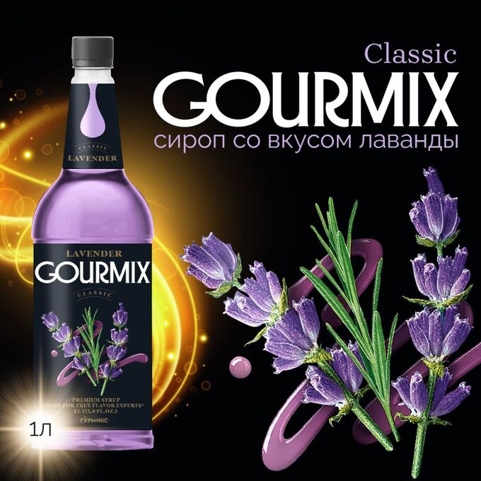 DaVinci Gourmet Сироп Лаванда Gourmix 1000мл