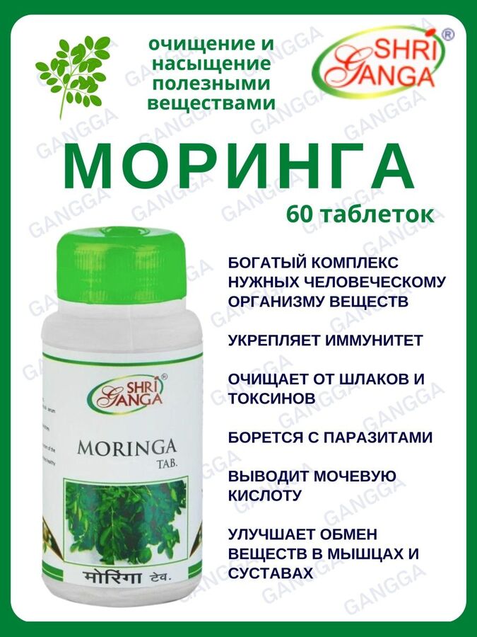 Sri Ganga / Moringa Tab / Шри Ганга Моринга 60таб. | Бады Sri Ganga ...
