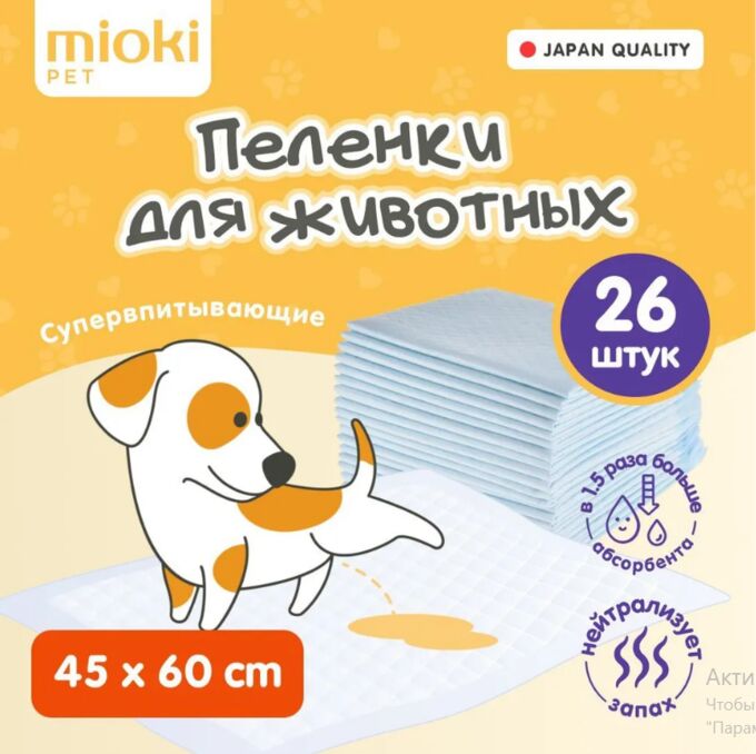 MIOKI Пеленки впитывающие для домашних животных,  размер 45*60 , 26 штук