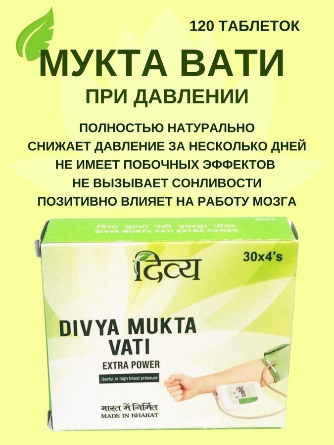 Divya Mukta Vati Дивья Мукта Вати 120таб.