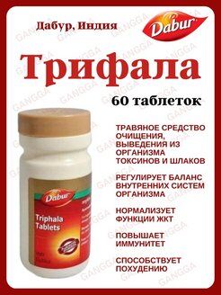 Dabur Triphala Tab Дабур Трифала 60таб.