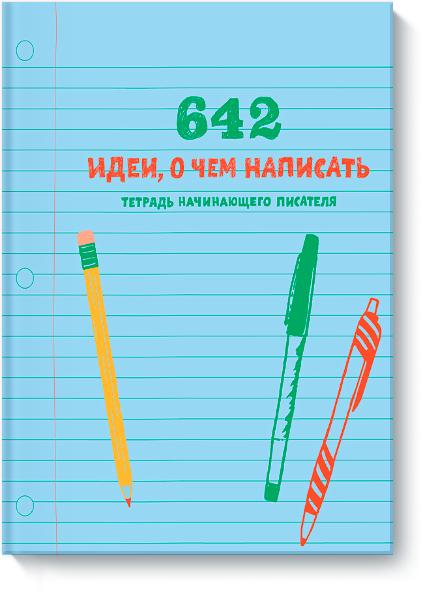 Книга для юного писателя во Владивостоке
