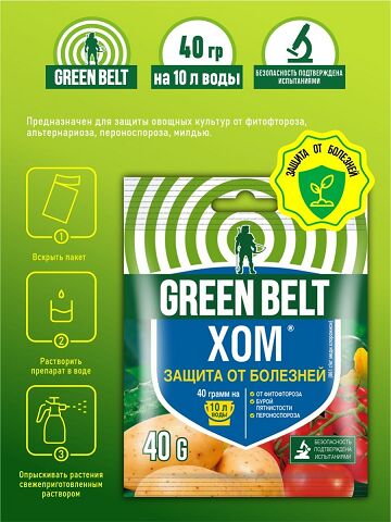 GREEN BELT ХОМ 40гр  Оксихлорид Меди