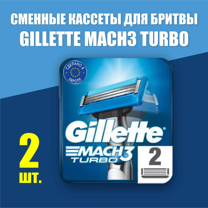 GILLETTE MACH3 Turbo Cменные кассеты для бритья 2шт Red
