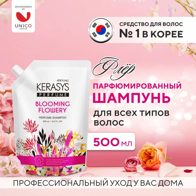Kerasys Шампунь для волос КераСис Парфюмированная линия ФЛЕР 500 мл (запаска)
