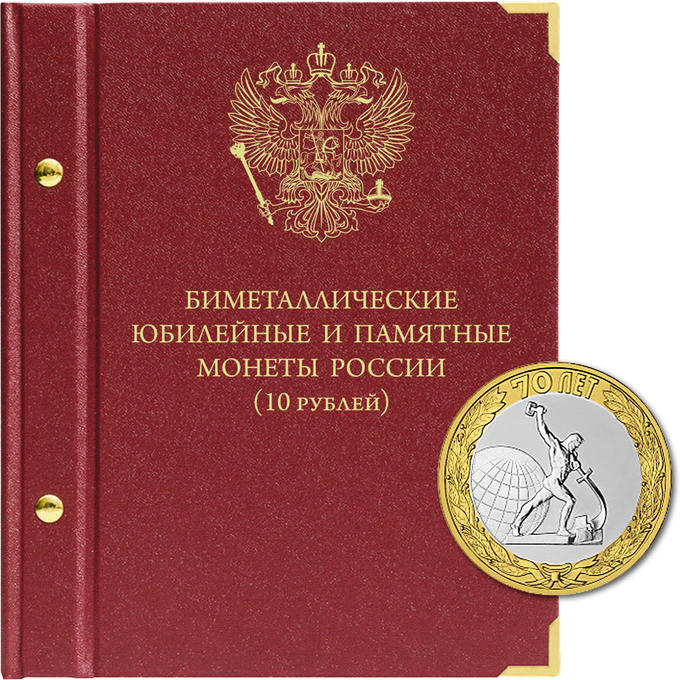 Биметаллические монеты России - 10 рублей . Серия «standard» Том 1