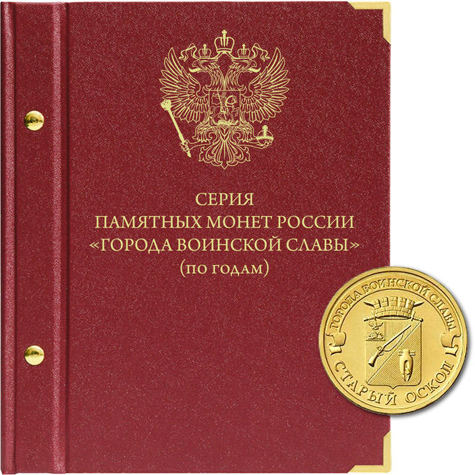 Albonumismatico «Серия памятных монет России &quot;Города воинской славы&quot;». Серия «по годам»