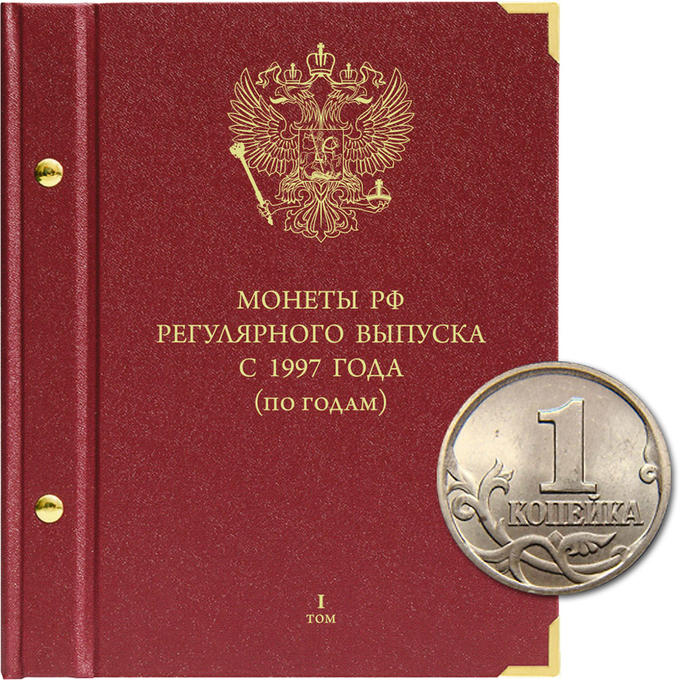 Albonumismatico «Монеты РФ регулярного выпуска с 1997 года». Серия «по годам». Том 1 (1997–2005 гг.)