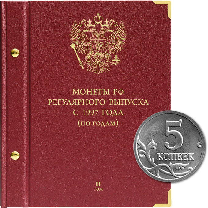 Albonumismatico «Монеты РФ регулярного выпуска с 1997 года». Серия «по годам». Том 2 (2006–2014 гг.)