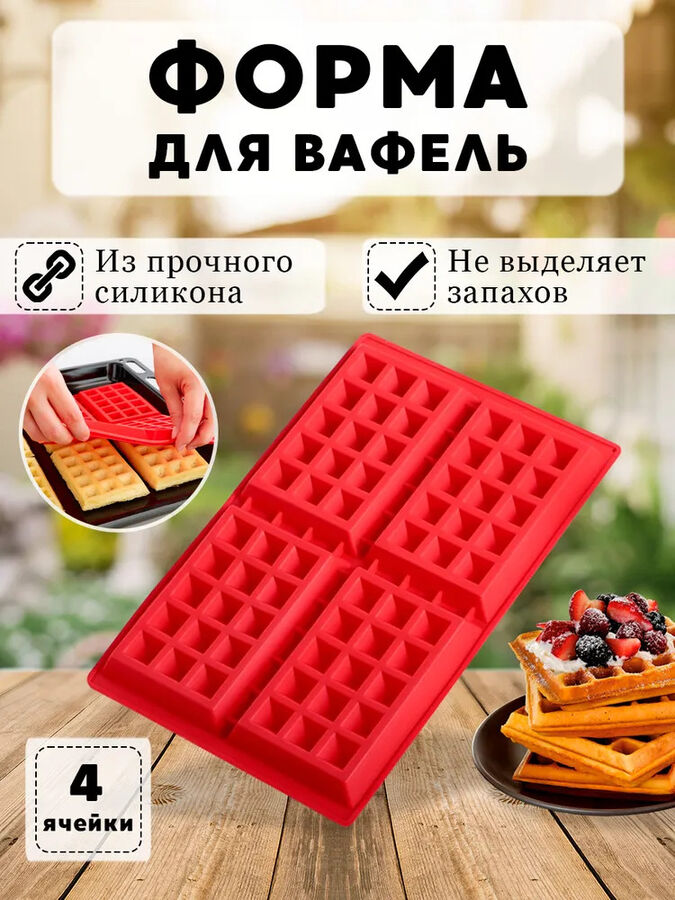 West Силиконовая форма для выпечки вафель в духовке, микроволновке 28 x 18,5 x 2,5 см