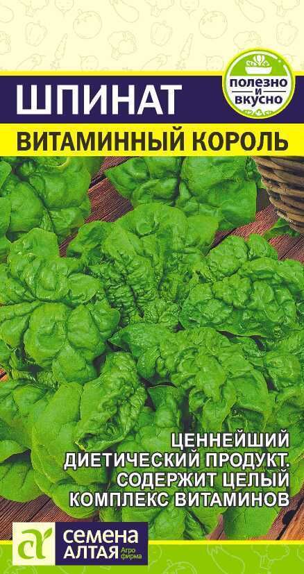 Семена Алтая Зелень Шпинат Витаминный Король/Сем Алт/цп 1 гр. НОВИНКА!