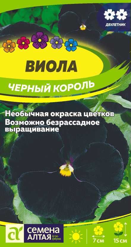 Семена Алтая Виола Черный король 0,1 гр