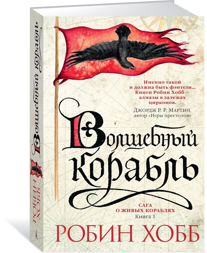 Робин хобб безумный корабль. Волшебный корабль Робин хобб. Хобб Робин - сага о живых кораблях 1, Волшебный корабль. Странствия шута Робин хобб. Волшебный корабль Робин хобб книга.