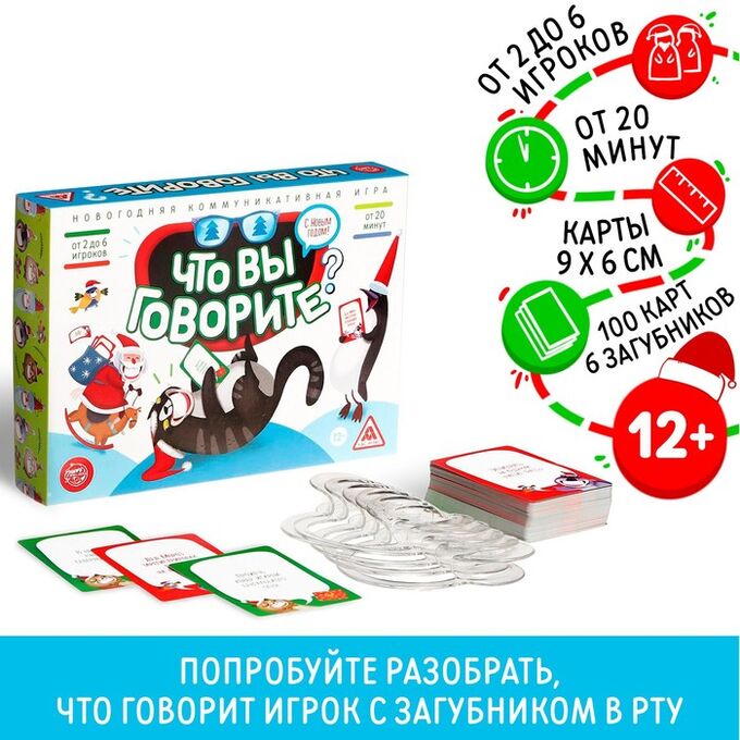 ЛАС ИГРАС Новогодняя настольная игра «Что вы говорите. С Новым годом», 100 карт, 6 загубников, 12+