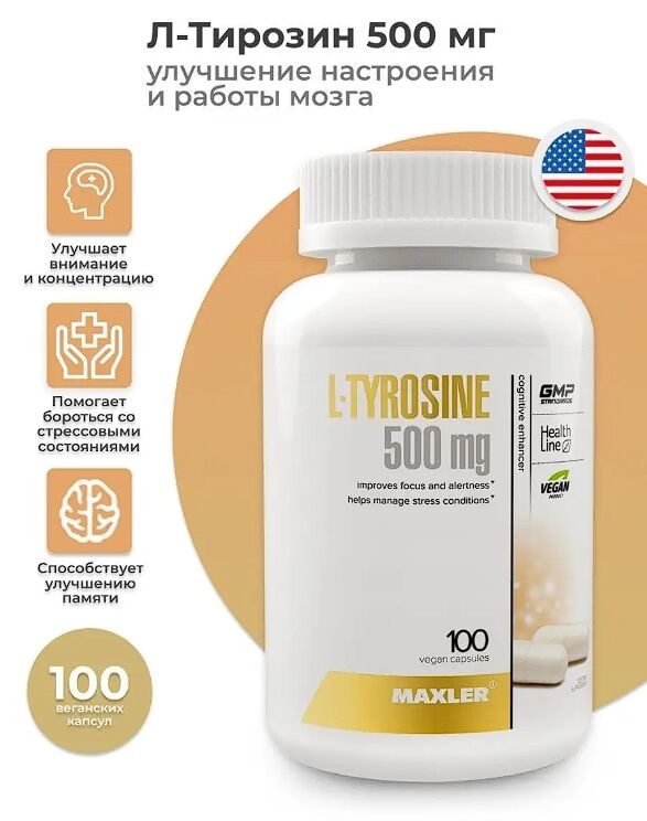 Тирозин Maxler L-Tyrosine 500 мг - 100 капсул
