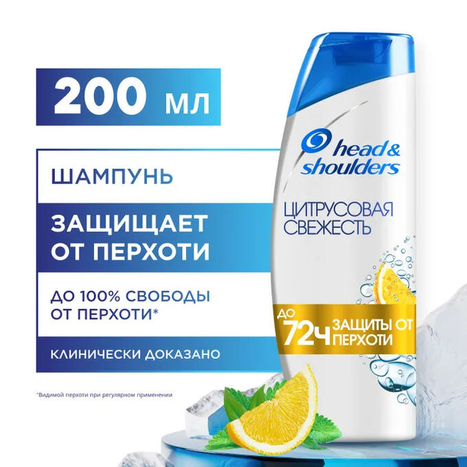 HEAD &amp; SHOULDERS Шампунь против перхоти Цитрусовая свежесть 200мл