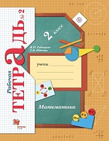 Рудницкая. Математика. 2 кл. Рабочая тетрадь. В 2-х ч. Часть 2. (ФГОС)