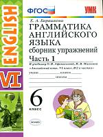 Барашкова. УМК.026н Грамматика английского языка 6кл. Сборник упражнений. Ч.1. Афанасьева ФПУ