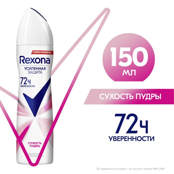 Rexona антиперспирант-аэрозоль усиленная защита 72ч уверенности Сухость пудры 150 мл