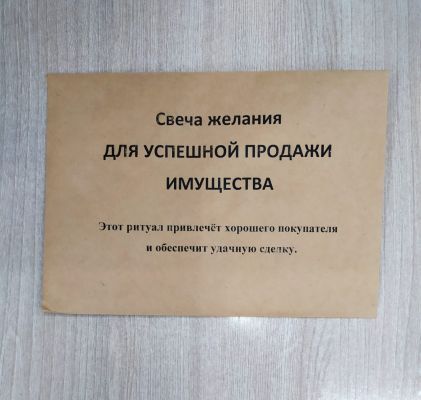 Товары для творчества Свеча желания ДЛЯ УСПЕШНОЙ ПРОДАЖИ ДВИЖИМОГО И НЕДВИЖИМОГО ИМУЩЕСТВА