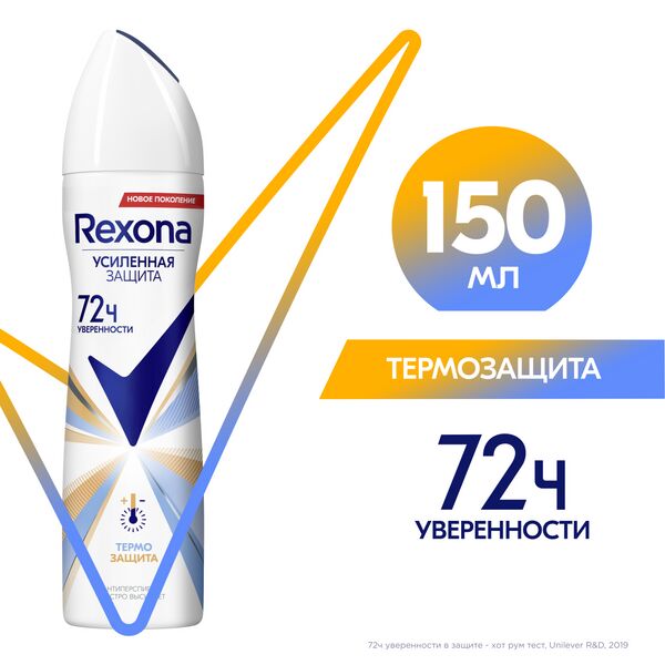 Rexona антиперспирант-дезодорант спрей Термозащита 150 мл