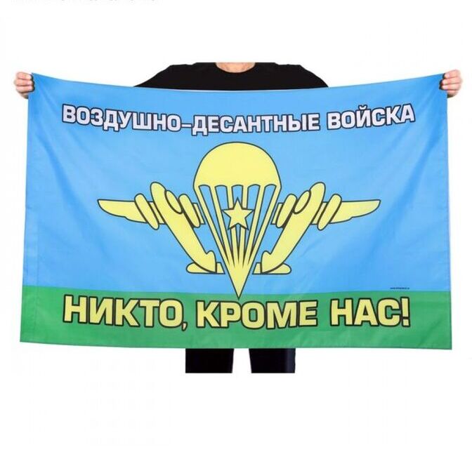 Товары для праздника Флаг ВДВ 150 х 90 см