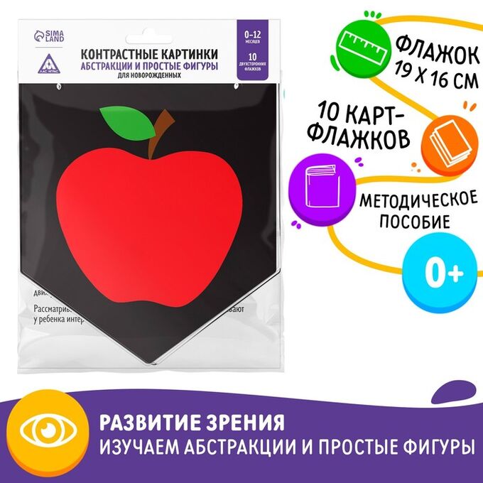 ЛАС ИГРАС Контрастные картинки для новорождённых «Абстракции и простые фигуры», 10 карт, 0+