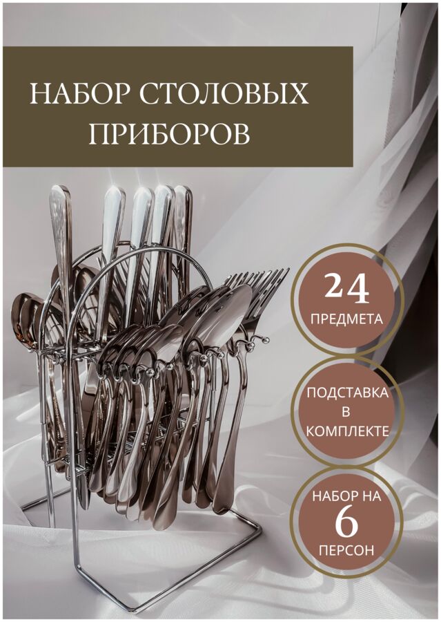 West Набор столовых приборов